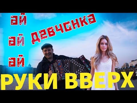 Ай ай девчонка руки год выпуска. Ай ай ай девчонка. Руки вверх ай-яй-яй. Ай ай девчонка руки год выпуска. Ай ай девчонка руки вверх.