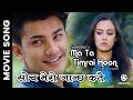 Soch Mero Janchha Katai || Nepali Movie MA TA TIMRAI HOON Song || Aakash Shrestha, Jyotasna Yogi