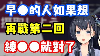 [Vtub] 近野泉-早洩的人想再動必做的事