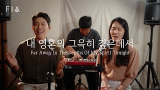 F.I.A - 내 영혼의 그윽히 깊은데서 + 내 평생에 가는 길(피아버전) | Far Away In The Depths Of My Spirit Tonight + It is well