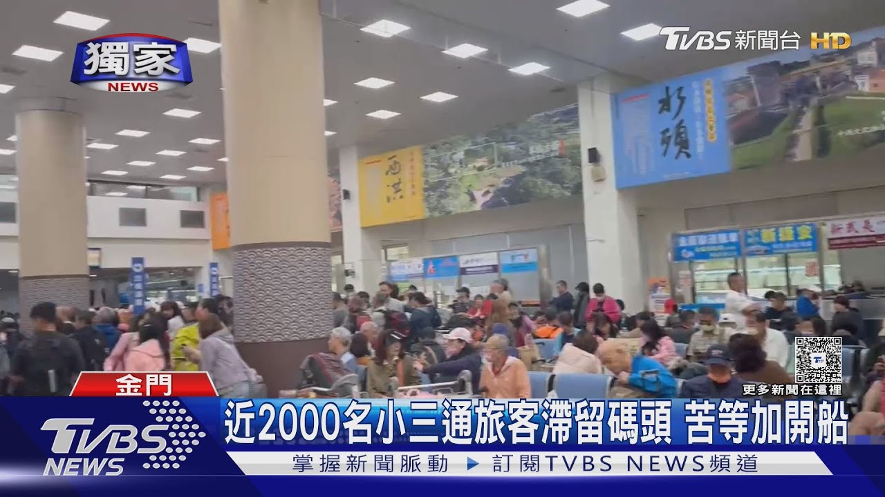 近2000旅客滯留!小三通午前停航 旅客擠爆金門水頭碼頭