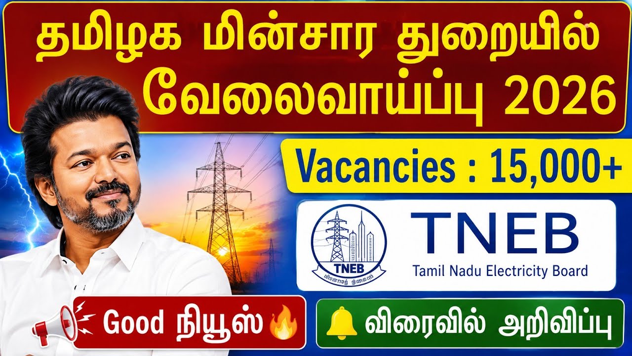 😍தமிழக மின்சார துறை வேலைவாய்ப்பு 2026 | tneb jobs 20256 | tangedco recruitment 20