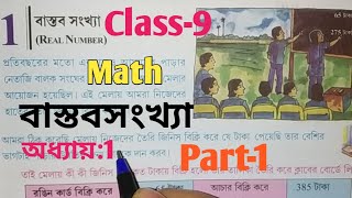 Class 9 Math//Chapter 1//বাস্তবসংখ্যা//Real Number//West Bengal Board