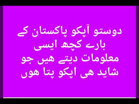 Pakistan k bare men aisi maloomat jo har kisi ko pata nahi