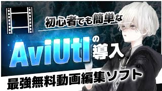 無料動画編集ソフトAviUtlいれかた！導入方法！５分で解説┃このソフト【永久保存版】【無料動画編集ソフト】