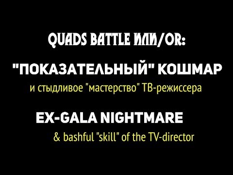 😈 QUADS BATTLE или "Показательный" кошмар - Ex-Gala, JWC 2019