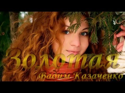 Вадим Казаченко - Золотая