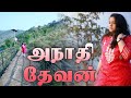 Anadhi Devan | அநாதி தேவன் | Reshma Abraham | Tamil Christian Devotional Song
