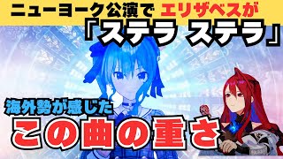 【日本語字幕】エリザベス大舞台で『Stellar Stellar』を歌う！【エリザベス・ローズ・ブラッドフレイム/星街すいせい】【ホロライブ/切り抜き】