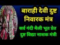 वाराही मंत्र प्रयोग विधि गंदी मैली दु�