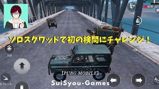 【PUBGモバイル】ソロスクワッドで車を使った検問にチャレンジ！！【ゲーム実況】
