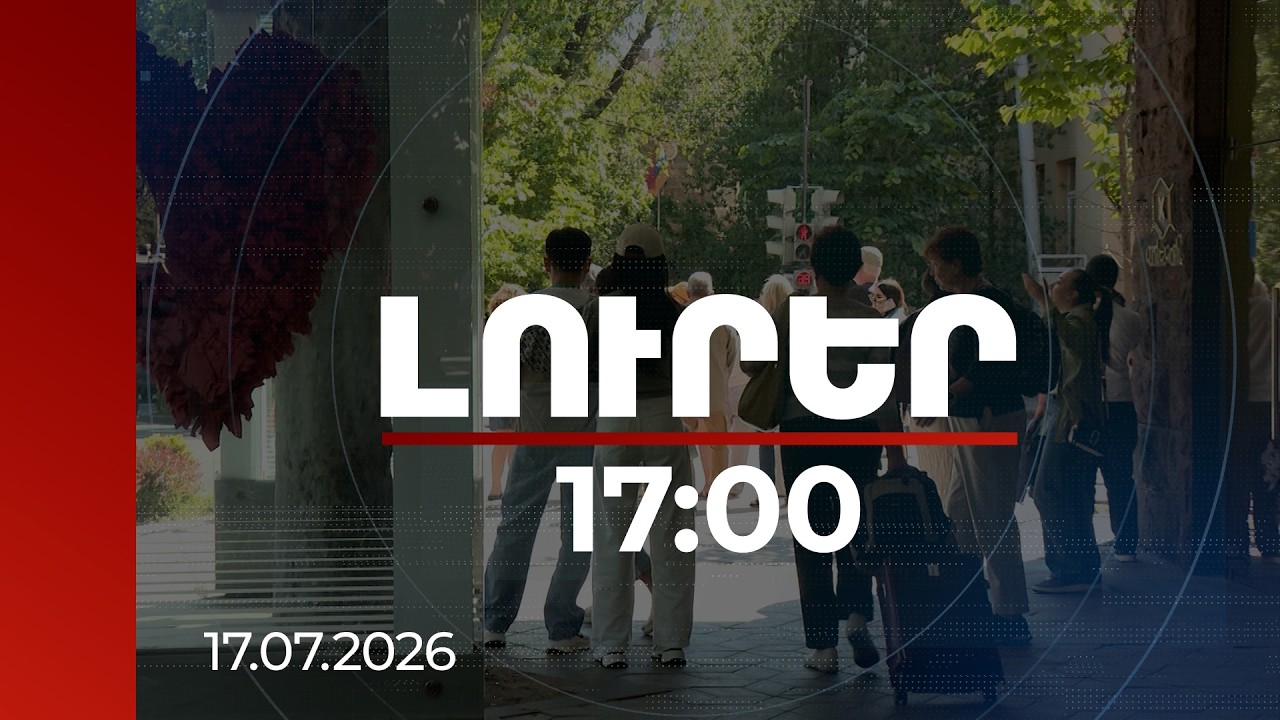 Լուրեր 17:00 | Ռուսաստանում ապրող մեր հայրենակիցները իրենց պլանները սկսել են կապել Հայաստանի հետ