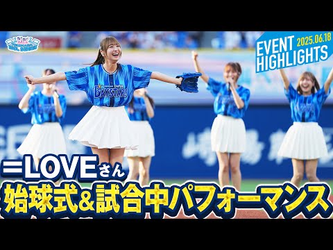 推せ推せ!YOKOHAMA☆IDOL SERIES 2025 セレモニアルピッチ&=LOVE 試合中パフォーマンス