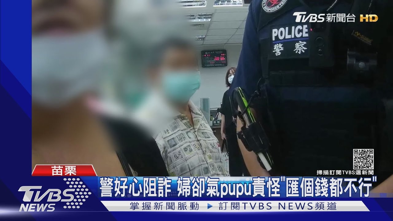 警好心阻詐 婦卻氣pupu責怪「匯個錢都不行」