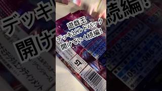 遊戯王　デッキビルドパックを安かったから買って開けていくののまだまだ続き！　#遊戯王