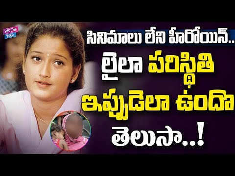Actress Laila Present Situation Without Movies | Tollywood News | YOYO Cine Talkies