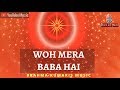 वो मेरा बाबा है वो मेरा बाबा है WOH MERA BABA HAI Bk