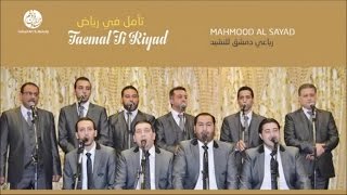 Mahmood Al Sayad - Mawlaya sali (7) | مولاي صلي | من أجمل أناشيد | محمود الصياد