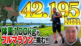 【壮絶】100kgデブがフルマラソン完走してみた結果…