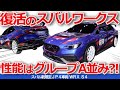 【ゆっくり解説】復活のスバルワークス車両、wrx新世代ラリーカー