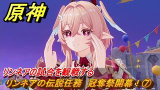 原神　リンネアの伝説任務　冠奪祭開幕！⑦　リンネアの試合を観戦する　帰途の羽ばたき　予見鳥の章第一幕　LunaⅥ追加ストーリー　＃７　【gensin】