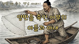 재미있는  옛날 이야기👍양반을 속인 어부의 아들과 며느리 ㅣ 짐승의 소리를 듣는 스님