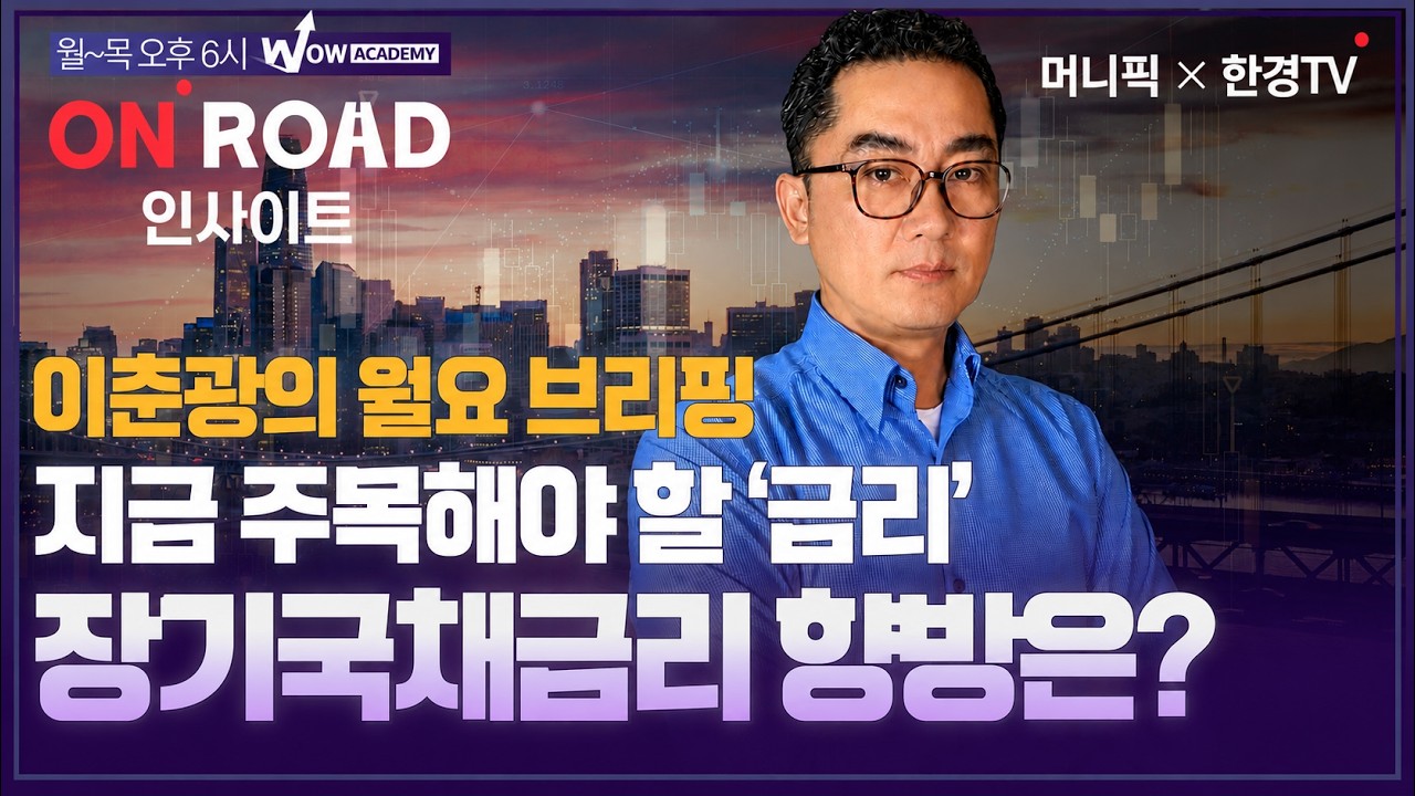 머니픽x한경TV 온로드 인사이트｜美 장기금리, 방향이 바뀌고 있나
