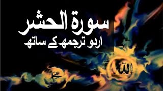 Surah Al-Hashr with Urdu Translation 059 (The Exil