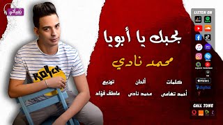 كلمات اغنية بحبك يا ابويا محمد نادي