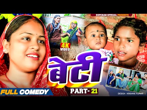 Beti part 21||Beti Maithili Serial||rupchan lovely Arjun Damru chamki Maithili New Comedy 2025