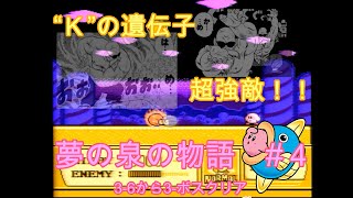 星のカービィ夢の泉の物語＃４【FC版】