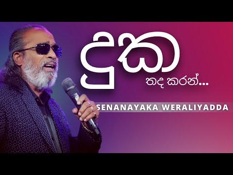 දුක තද කරන් ( Duka Thada Karan ) | SENANAYAKA WERALIYADDA | YK MUSIC
