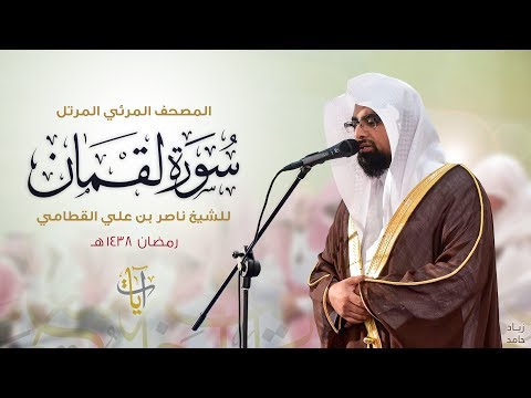 سورة لقمان المصحف المرئي للشيخ ناصر القطامي من رمضان ١٤٣٨هـ surah luqman