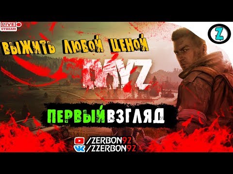 Стрим - Dayz │Первый Взгляд │Выжить Любой Ценой│