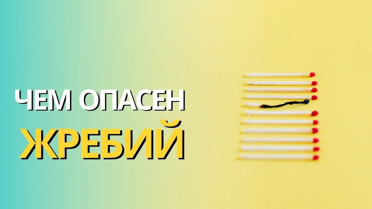 Православие и жребий. Жребий в Библии. Чем опасен жребий.Максим Каскун