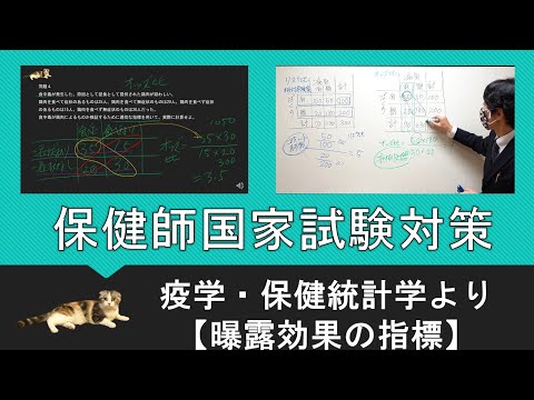 看護学科 保健師国家試験対策・曝露効果の指標