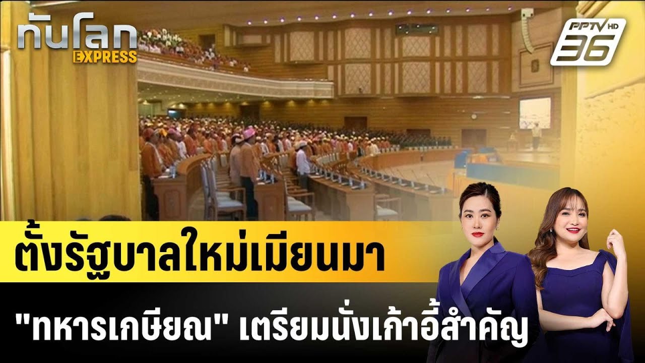 "ทหารเกษียณ" เตรียมนั่งเก้าอี้รัฐบาลใหม่เมียนมา|ท?