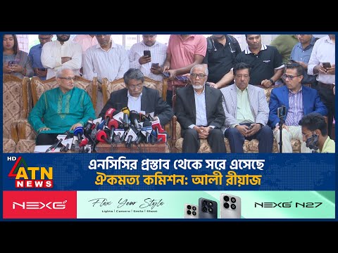 এনসিসির প্রস্তাব থেকে সরে এসেছে ঐকমত্য কমিশন: আলী রীয়াজ | ATN News