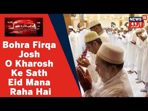 Mulk Bhar Mein Aaj Bohra Firqa Josh O Kharosh Ke Sath Eid Mana Raha Hai | News18 Urdu