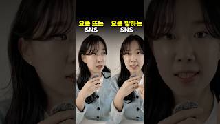 📌2025년, 이거 모르면 SNS시작 망합니다