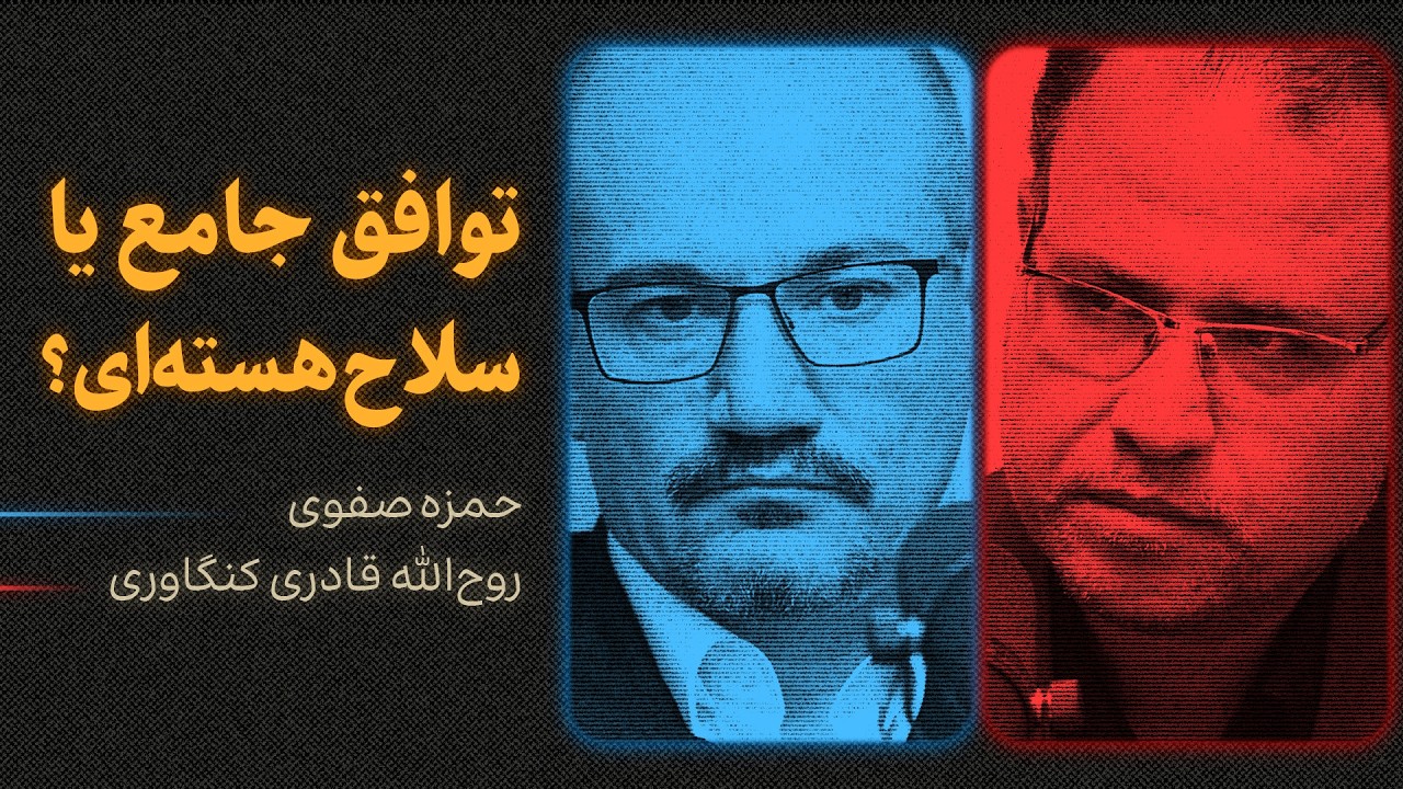 توافق جامع یا ساخت سلاح هسته‌ای؟ | گفتگوی حمزه صفوی و روح‌الله قادری کنگاوری