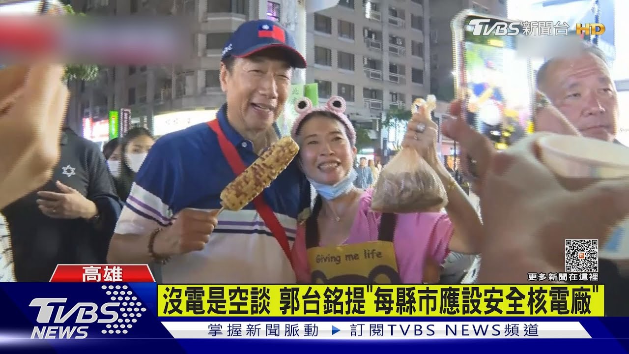 郭董逛夜市「不給請」 承諾全台6歲前國家養