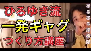 【ひろゆき流】1発ギャグのつくり方!!「あるある探検隊知ってます?」