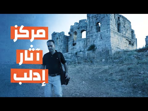 مركز آثار إدلب