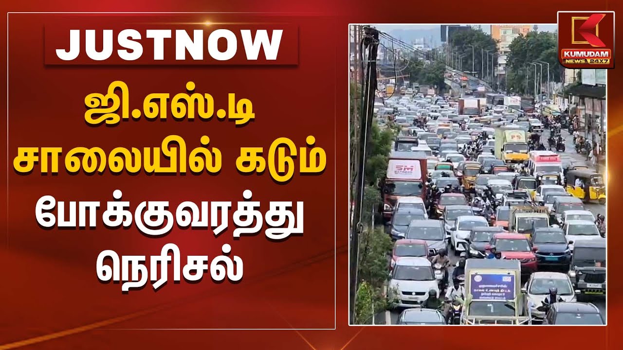 Traffic Issue | ஜி.எஸ்.டி சாலையில் கடும் போக்குவரத்து நெரிசல் | Kumudam News