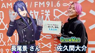 Snow Man 佐久間大介の待って、無理、しんどい、、長尾景さん  2026.05.02