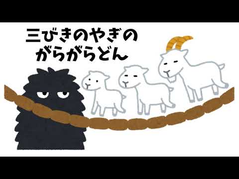 三びきのやぎのがらがらどん