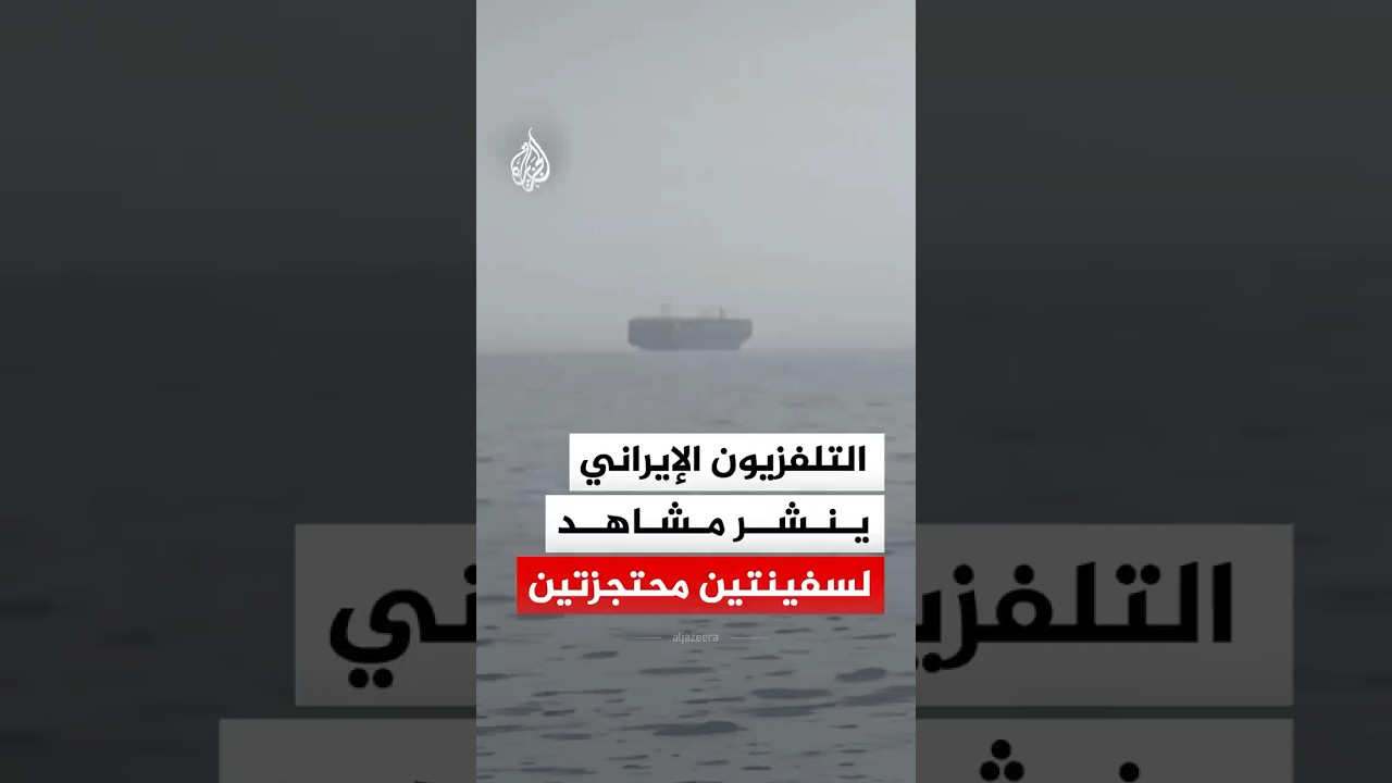 فيديو | التلفزيون الإيراني ينشر مشاهد لسفينتين محتجزتين