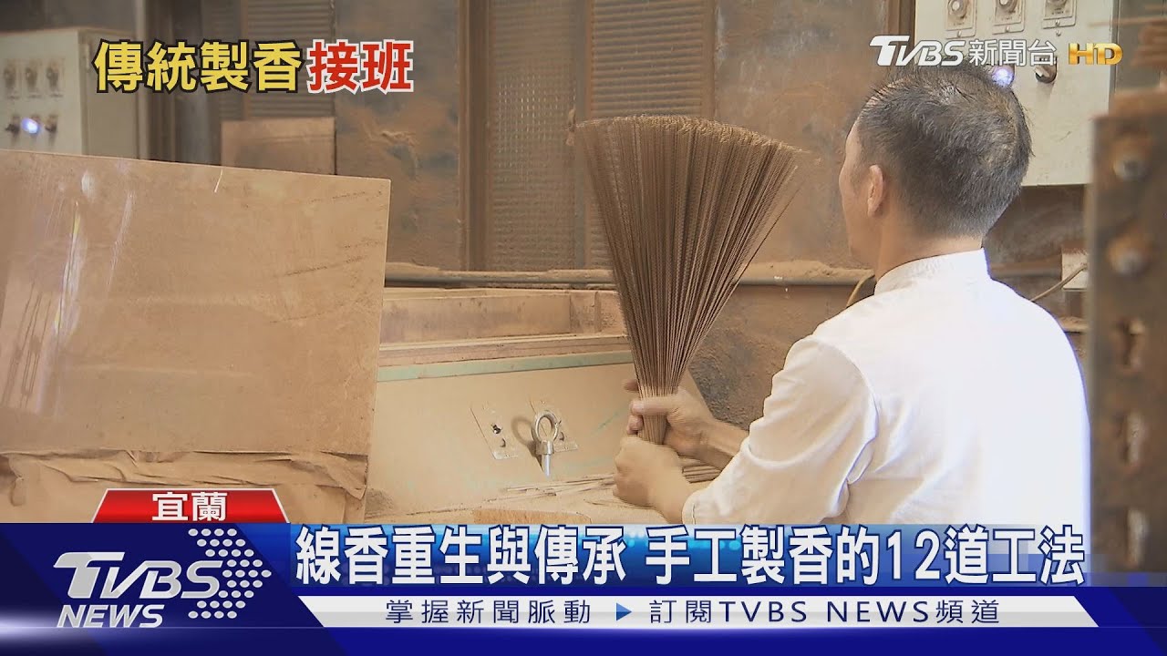 傳統製香技藝　第二代接班創調香實驗室