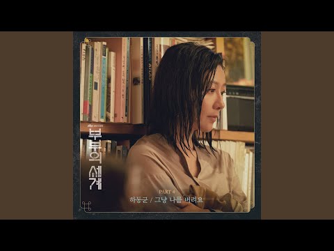 Video thumbnail for 그냥 나를 버려요 (Just Leave Me)